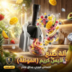 ⁦الة صنع الايس كريم (الموطة) ضمان 6 أشهر⁩ - الصورة ⁦7⁩