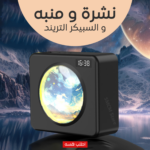 ⁦• نشرة و منبه و السبيكر التريند⁩ - الصورة ⁦6⁩