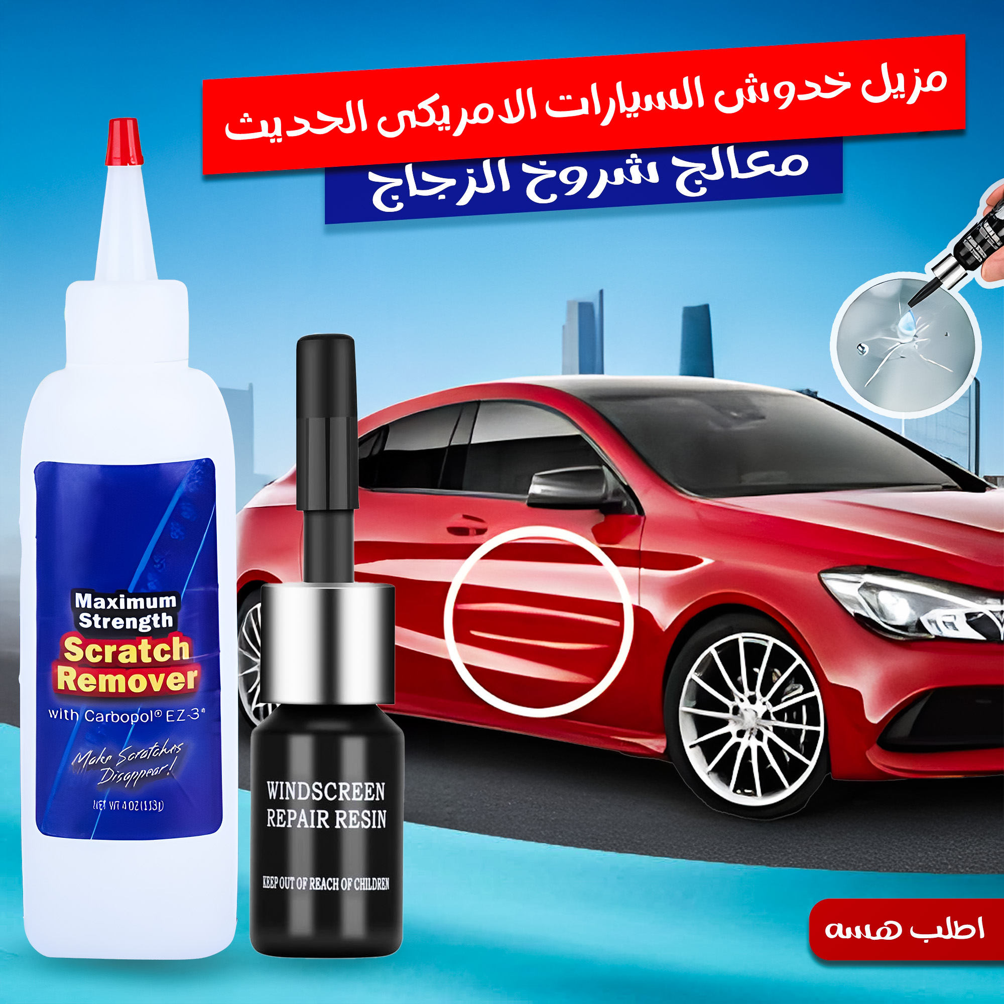 321a360c-e0ec-4cea-958c-c374c4f2dc52.jpg عرض معالج شروخ الزجاج + مزيل خدوش السيارات الامريكى الحديث - الصورة 1