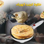 ⁦• طاوة كريب كهرباء⁩ - الصورة ⁦3⁩