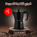 ⁦عرض قطعتين كوري القهوة السريعة⁩ - الصورة ⁦6⁩