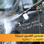 ⁦• مسدس الغسيل لسيارة بالفوم ب 2 بطارية⁩ - الصورة ⁦4⁩