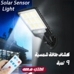 كشاف طاقة شمسية 9 لمبة  Solar Sensor Light