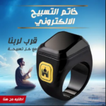 ⁦• خاتم التسبيح الذكي⁩ - الصورة ⁦6⁩