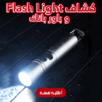 ⁦• كشاف Flash Light و باور بانك 2 في 1⁩ - الصورة ⁦6⁩