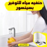 ⁦• حنفيه مياه للتوفير بسينسور⁩ - الصورة ⁦8⁩