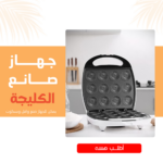 ⁦• جهاز صانع الكليجة⁩ - الصورة ⁦4⁩