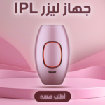 ⁦• جهاز ليزر lPL⁩ - الصورة ⁦5⁩