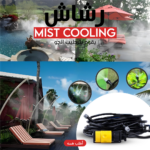 "	بخاخ رذاذ للترطيب ١٠ متر بـ ١٠ فتحات للرش Mist Cooling"