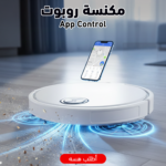 ⁦• مكنسة روبوت  App Control⁩ - الصورة ⁦5⁩