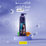 ⁦• شامبو صبغ الشعر اللون الاسود Orabella⁩ - الصورة ⁦3⁩