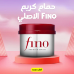 ⁦• حمام كريم Fino الاصلي⁩ - الصورة ⁦2⁩