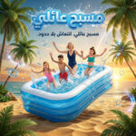 ⁦مسبح عائلى قابل للنفخ⁩ - الصورة ⁦3⁩