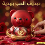 ⁦دبدوب الحب بهدية⁩ - الصورة ⁦8⁩