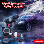 ⁦• مسدس الغسيل لسيارة بالفوم ب 2 بطارية⁩ - الصورة ⁦6⁩