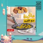 ⁦• ماكينة صنع البيتيفور⁩ - الصورة ⁦3⁩