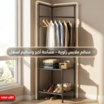 ⁦• منظم ملابس زاوية⁩ - الصورة ⁦3⁩