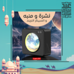 ⁦• نشرة و منبه و السبيكر التريند⁩ - الصورة ⁦8⁩
