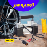 ⁦• منفاخ 2 بستم بشنطة عدة للطوارئ⁩ - الصورة ⁦4⁩