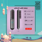 ⁦• wireless hair straghtner⁩ - الصورة ⁦4⁩