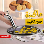 ⁦• ماكينة صنع البيتيفور⁩ - الصورة ⁦2⁩