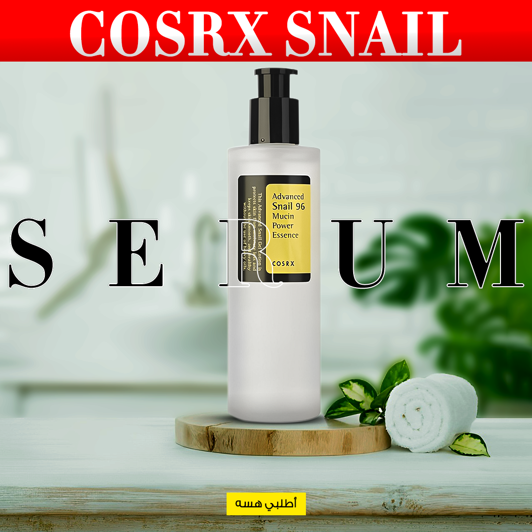 a0b4e8aa-cb38-4b3f-848d-d52cb8b1c05f.png • عرض (Cosrx snail cream 100 G + Cosrx snail serum 100 ML) - الصورة 1