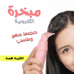 • مبخرة الكترونية