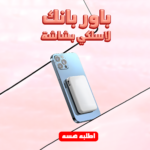 • باور بانك لاسلكي بشاشة
