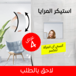 • عرض 4 قطع استيكر المرايا