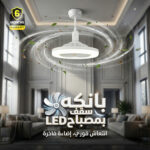 ⁦بانكه سقف بمصباح LED ضمان 6 أشهر⁩ - الصورة ⁦6⁩