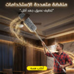 ⁦• منفضة متعددة الاستخدامات⁩ - الصورة ⁦4⁩
