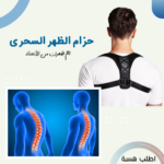 ⁦• حزام الظهر السحرى⁩ - الصورة ⁦5⁩