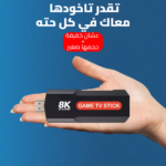 ⁦• Game TV Stick 8K⁩ - الصورة ⁦2⁩
