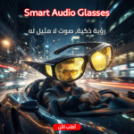 ⁦Smart Audio Glasses⁩ - الصورة ⁦4⁩