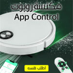 ⁦• مكنسة روبوت  App Control⁩ - الصورة ⁦4⁩