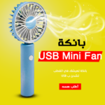 ⁦• بانكة USB Mini Fan⁩ - الصورة ⁦5⁩