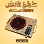⁦طباخ تاتش الالماني الحديث  ضمان 6 أشهر⁩ - الصورة ⁦7⁩