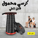 ⁦• كرسي محمول قابل للطي⁩ - الصورة ⁦6⁩