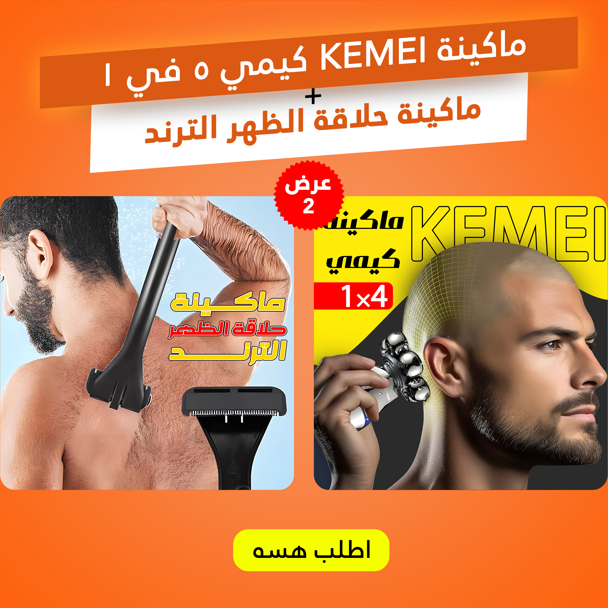 de5e6412-cb35-4255-aca9-60cce23c0bdd.png عرض ماكينة KEMEI كيمي 5 في 1 + ماكينة حلاقة الظهر الترند - الصورة 1