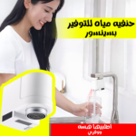 • حنفيه مياه للتوفير بسينسور