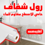 ⁦• رول شفاف حامي للاسطح مقاوم للماء⁩ - الصورة ⁦5⁩