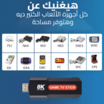 ⁦• Game TV Stick 8K⁩ - الصورة ⁦3⁩