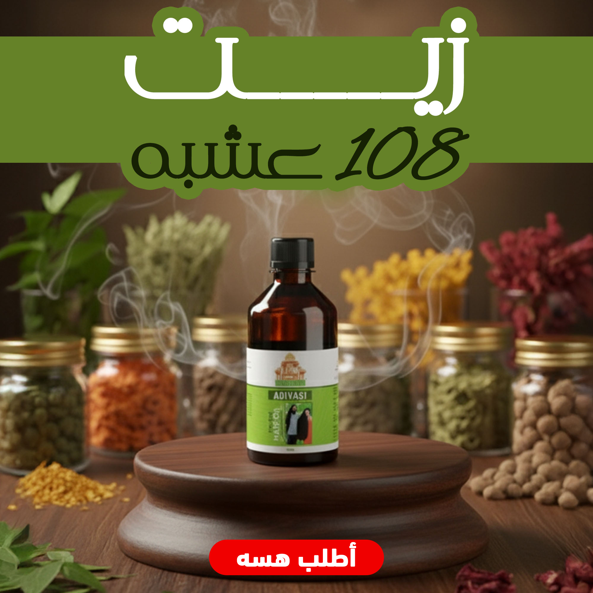 e8239c21-82e3-41f9-8c06-d11a7abb924f.png زيت 108 عشبة - الصورة 1
