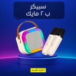 ⁦• سبيكر ب 2 مايك⁩ - الصورة ⁦3⁩