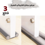 ⁦• عرض 3 قطع مانع الاتربة و الغبار⁩ - الصورة ⁦4⁩