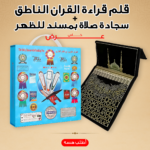 عرض قلم قراءة القران الناطق + سجادة صلاة بمسند للظهر