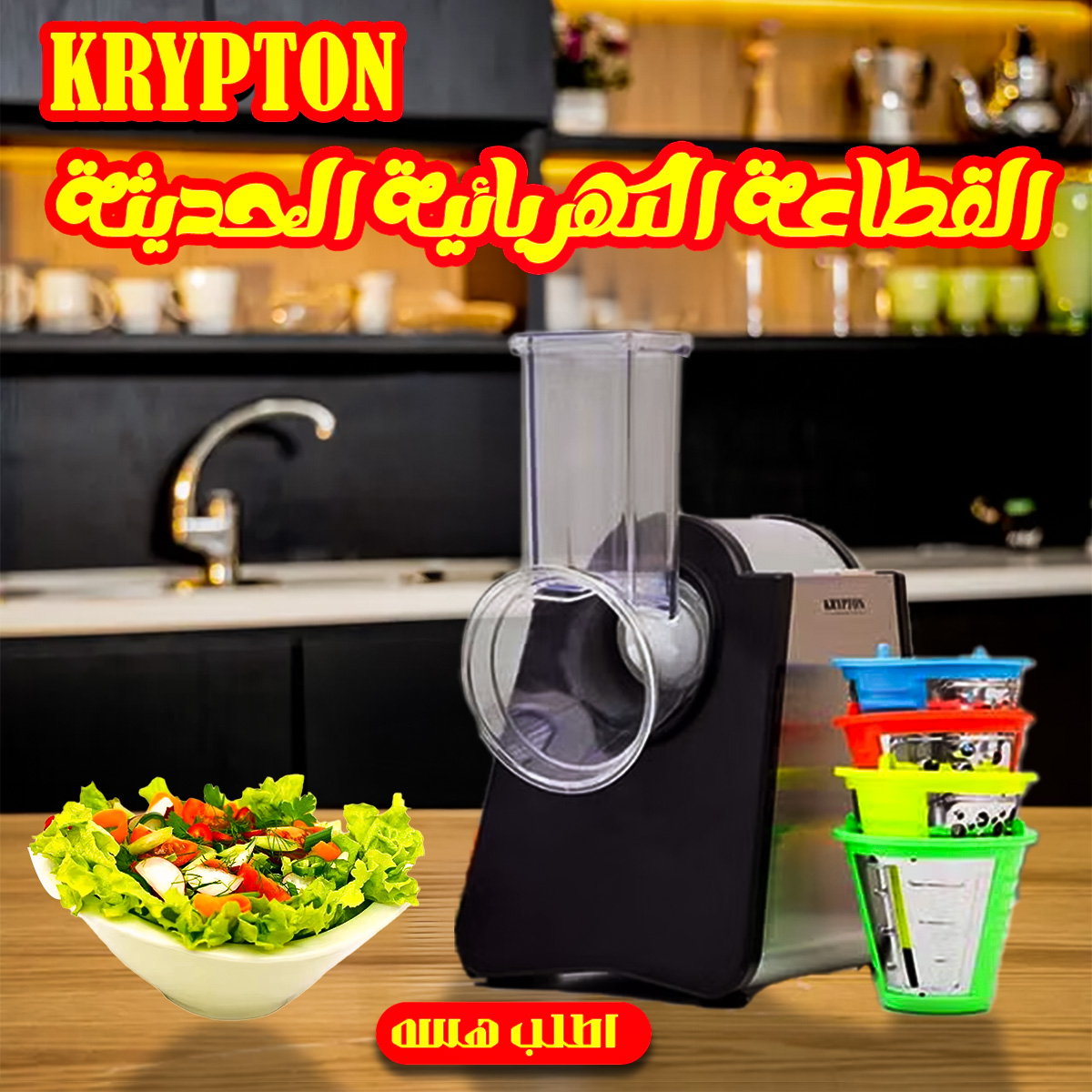 fbea472d-781d-433a-aa0d-cb1b65d4105d.jpg القطاعة الكهربائية الحديثة KRYPTON - الصورة 1